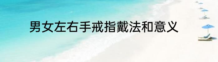 男女左右手戒指戴法和意义