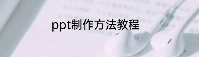 ppt制作方法教程