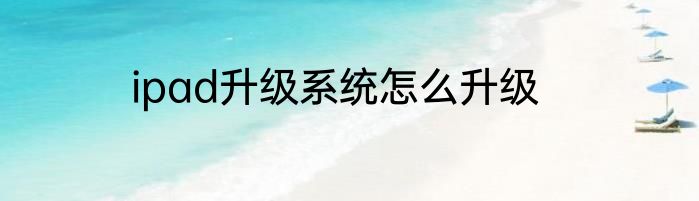 ipad升级系统怎么升级