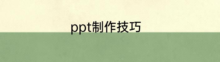 ppt制作技巧