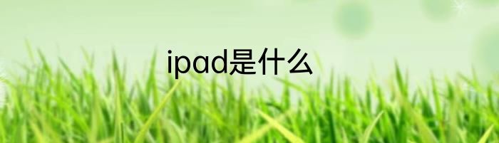 ipad是什么
