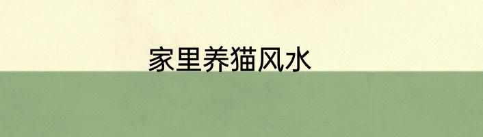 家里养猫风水