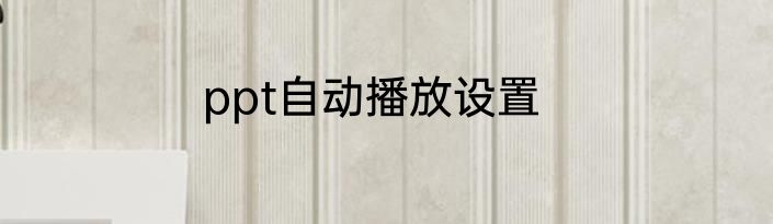 ppt自动播放设置