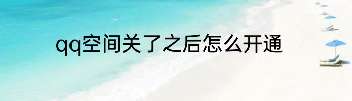 qq空间关了之后怎么开通