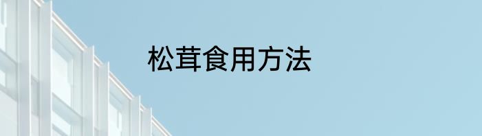 松茸食用方法
