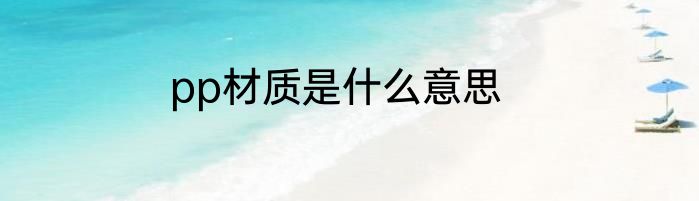 pp材质是什么意思