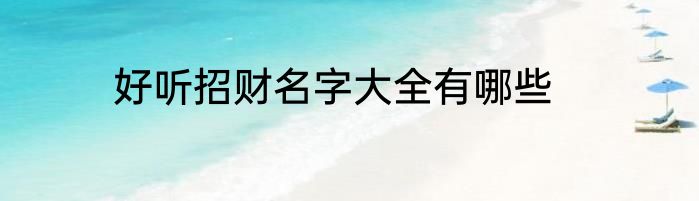 好听招财名字大全有哪些
