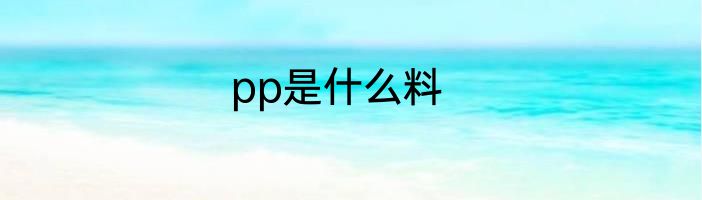 pp是什么料