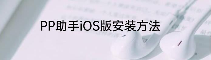 PP助手iOS版安装方法