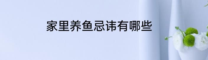 家里养鱼忌讳有哪些