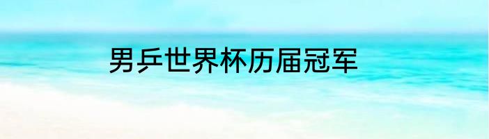 男乒世界杯历届冠军