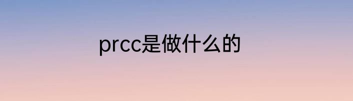 prcc是做什么的