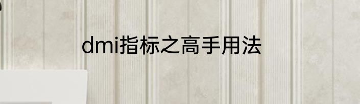 dmi指标之高手用法