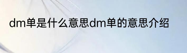 dm单是什么意思dm单的意思介绍