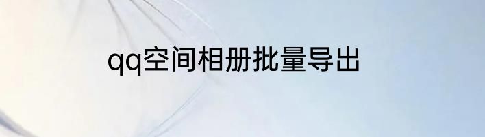 qq空间相册批量导出