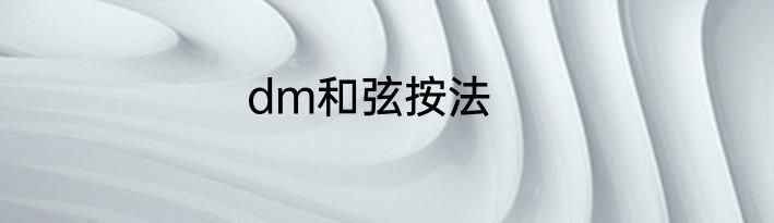 dm和弦按法
