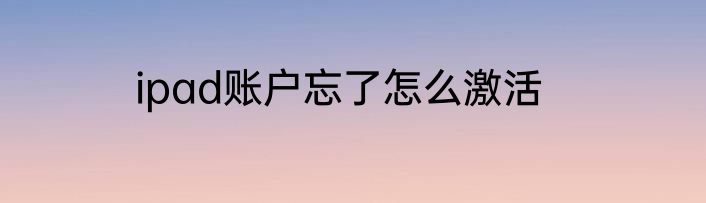 ipad账户忘了怎么激活