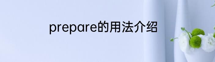 prepare的用法介绍