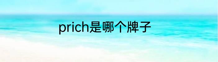 prich是哪个牌子
