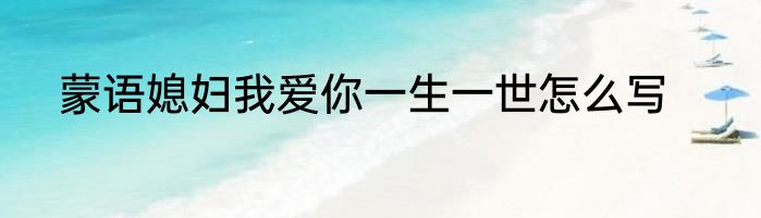 蒙语媳妇我爱你一生一世怎么写