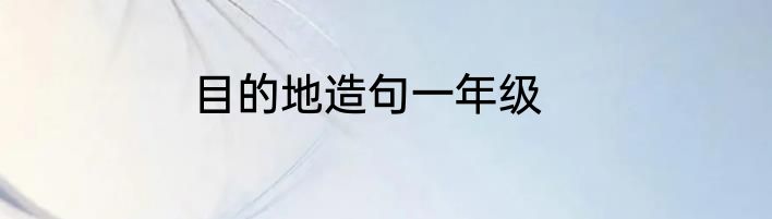 目的地造句一年级
