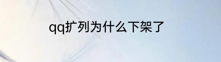 qq扩列为什么下架了