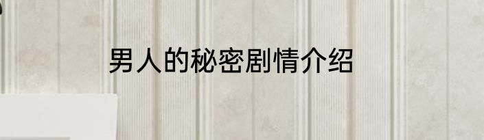男人的秘密剧情介绍