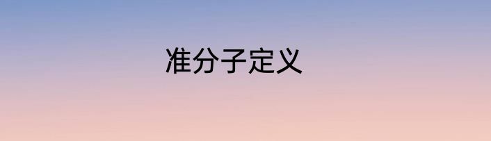 准分子定义