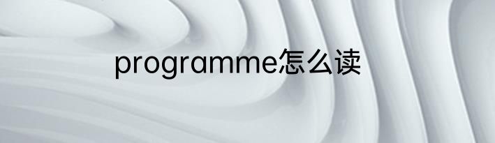 programme怎么读