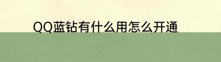QQ蓝钻有什么用怎么开通