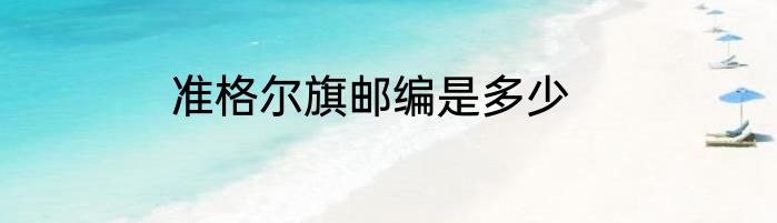 准格尔旗邮编是多少