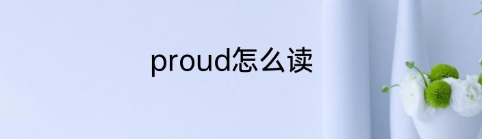proud怎么读