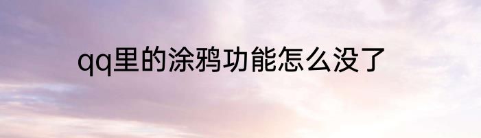 qq里的涂鸦功能怎么没了