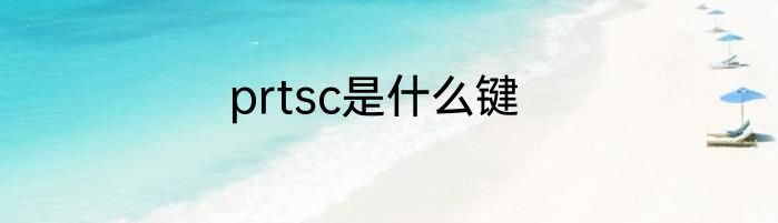 prtsc是什么键