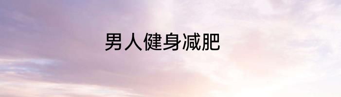 男人健身减肥
