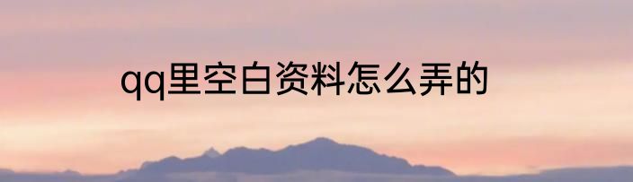 qq里空白资料怎么弄的