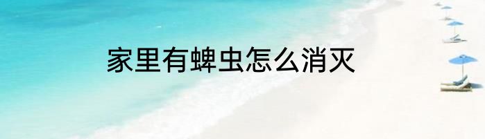 家里有蜱虫怎么消灭