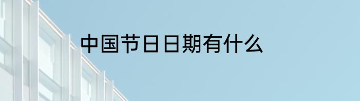 中国节日日期有什么