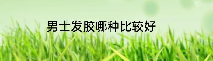 男士发胶哪种比较好