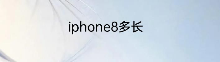 iphone8多长