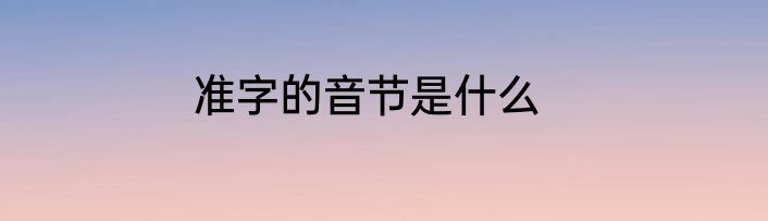 准字的音节是什么