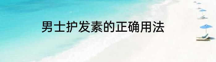 男士护发素的正确用法