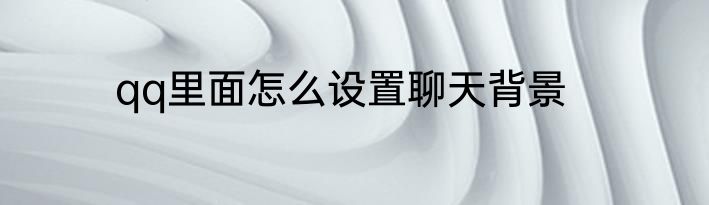 qq里面怎么设置聊天背景
