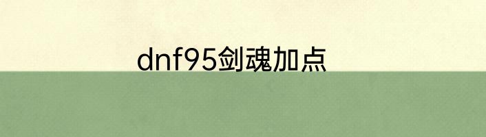 dnf95剑魂加点