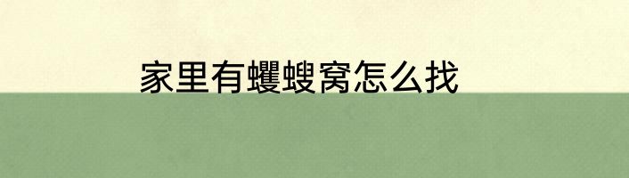 家里有蠼螋窝怎么找