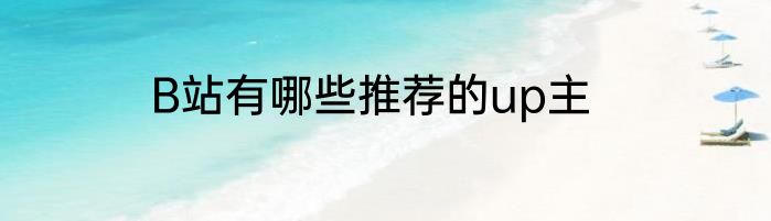 B站有哪些推荐的up主