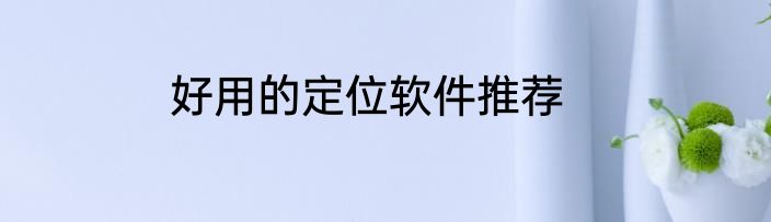 好用的定位软件推荐