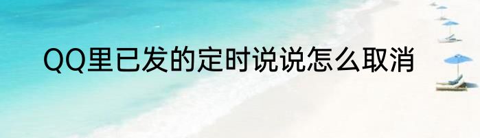 QQ里已发的定时说说怎么取消