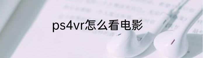 ps4vr怎么看电影