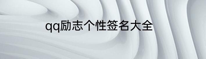qq励志个性签名大全